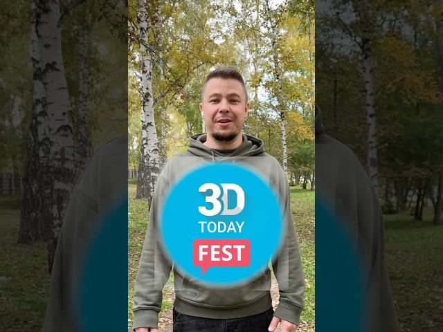 Где искать вдохновение 3Д печатнику осенью? 3D Today FEST 2024