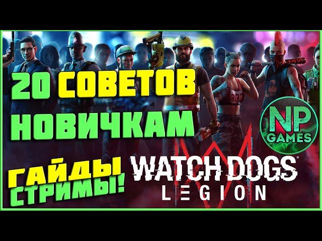 [ГАЙД] Watch Dogs: Legion советы новичкам фишки трюки и уловки, жаль что я не знал этого раньше!