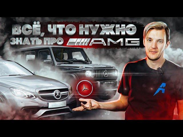 Все, что вам нужно знать о Mercedes AMG. Полный разбор по технике