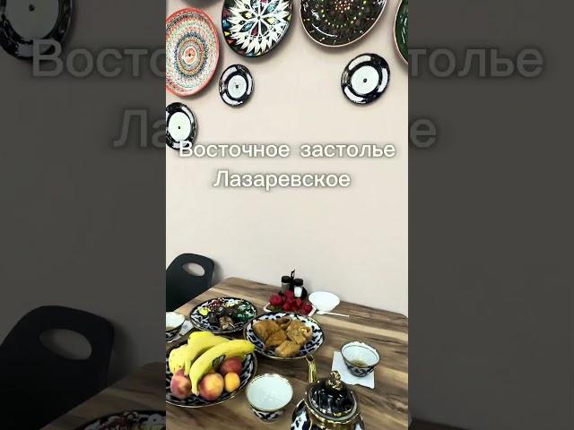 Восточное застолье ЛАЗАРЕВСКОЕ СЕГОДНЯСОЧИ. #пляж #лазаревское
