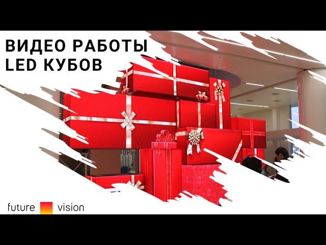 Светодиодный медиакуб, как работает | FUTURE VISION