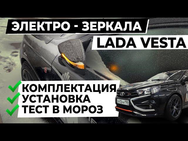 ЗЕРКАЛА НА ВЕСТУ С ЭЛЕКТРОПРИВОДОМ - КАК ОНИ РАБОТАЮТ В МОРОЗ?