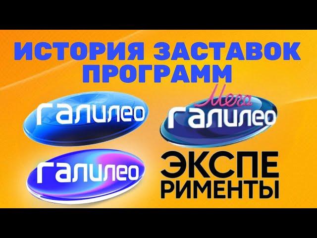 История заставок программ «Галилео»/«МегаГалилео»/«Эксперименты» (2007-2021)