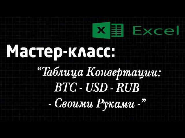 Мастер-класс: Excel. Конвертация валюты. BTC - USD - RUB. Таблица Excel. Своими руками.