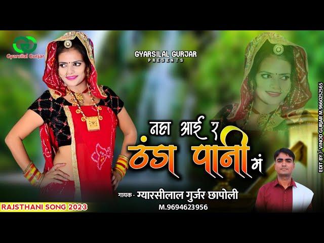 Naha Aai R Thnda Pani M || नहा आई र ठंडा पानी म | Rajsthani Dj Song | Gyarsilal Gurjar | Hd Video