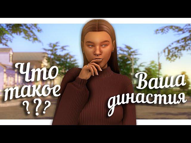 ЧТО такое ДИНАСТИЯ и КАК в нее ИГРАТЬ || The Sims 4