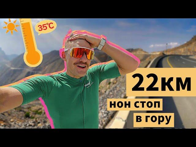 Спекся на самой большой горе в Эмиратах – Jebel Jais