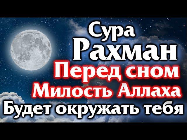 СУРА РАХМАН ПЕРЕД СНОМ МИЛОСТЬ АЛЛАХА БУДЕТ ОКРУЖАТЬ ТЕБЯ - АЛЛАХ ДАЕТ ПРОЩЕНИЕ И МИЛОСТЬ