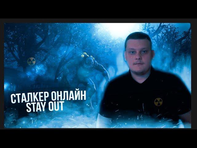 ЧЕСТНЫЙ ОБЗОР | Stalker Online (Stay Out) | СТОИТ ЛИ ИГРАТЬ ? 2021