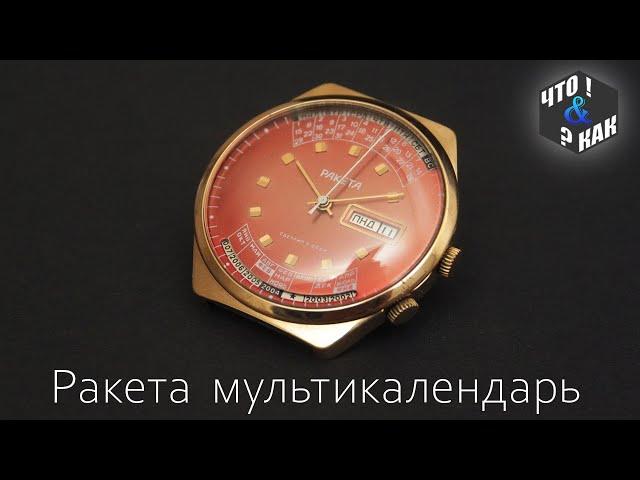 Часы Ракета мультикалендарь СССР / Watch Raketa Multicalendar USSR