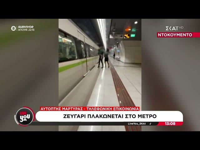 Ζευγάρι πλακώνεται στο μετρό - Δηλώσεις από αυτόπτη μάρτυρα | Live You | 30/10/2024