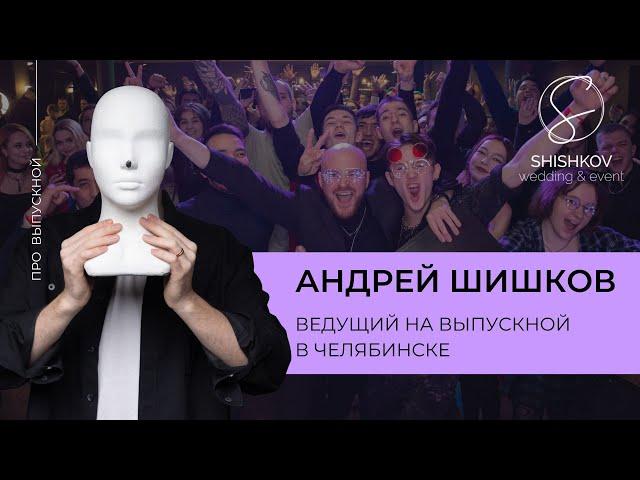 Ведущий на выпускной в Челябинске // Андрей Шишков