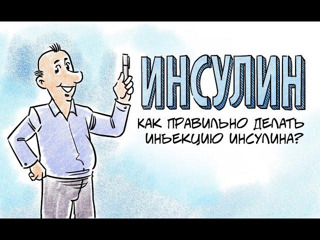 Техника инъекций. Как правильно делать инъекцию инсулина?