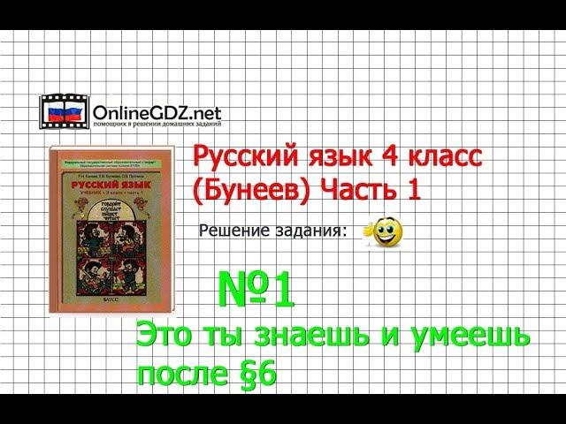 Упражнение 1 Знаеш и… §6 — Русский язык 4 класс (Бунеев Р.Н., Бунеева Е.В., Пронина О.В.) Часть 1