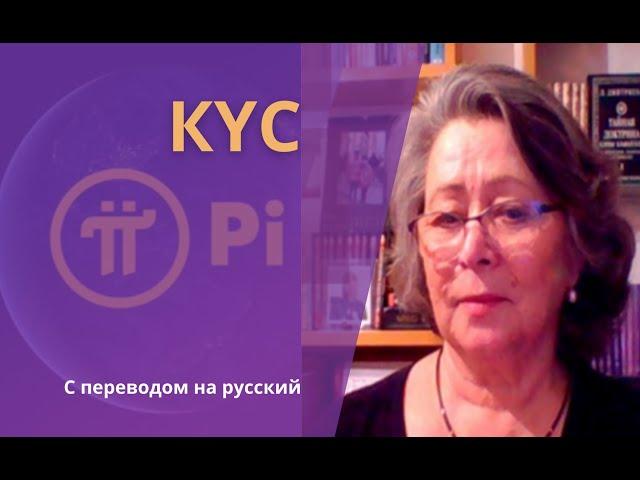 KYC Pi Network c переводом на русский