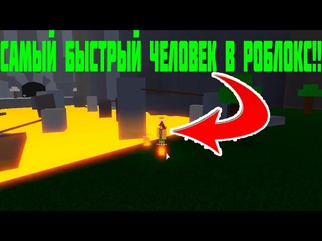 СИМУЛЯТОР СКОРОСТИ! КАК СТАТЬ ЛЕГЕНДОЙ СКОРОСТИ В РОБЛОКС! Roblox simulator