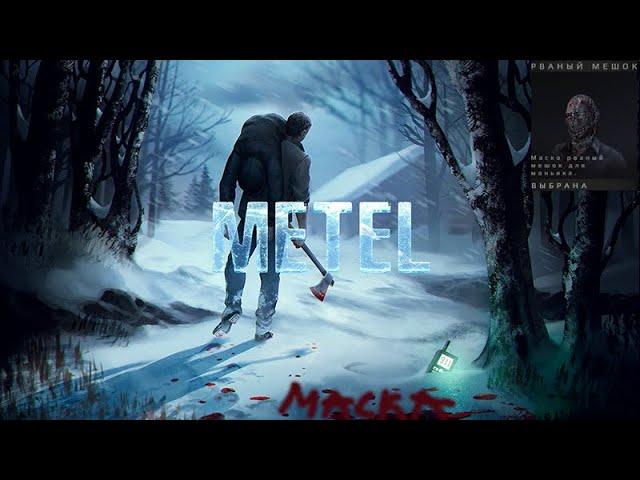 Metel Horror Escape Рваный Мешок