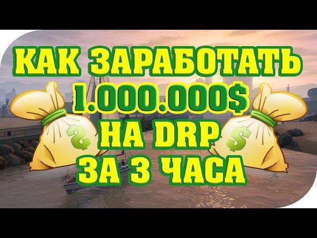 Как заработать 1.000.000$ за 3 часа на Diamond RP. САМЫЙ ЛУЧШИЙ СПОСОБ