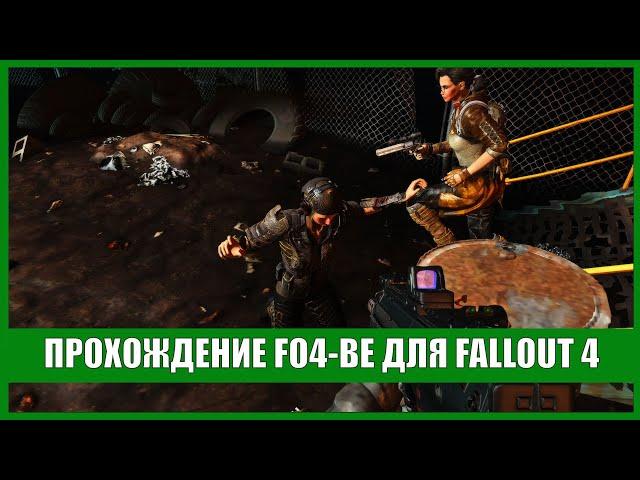 Fallout 4 сборка Горизонт | СимС 2 [!FO4-BE] #1