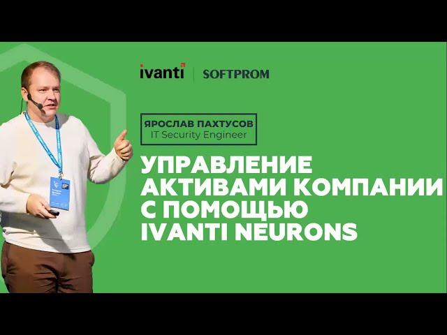 Управление активами компании при помощи Ivanti Neurons