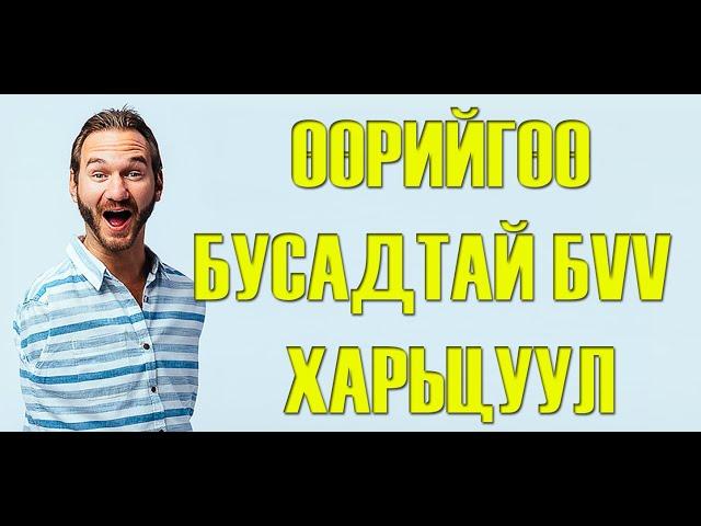 Урам өгөх бичлэг. Nick Vujicic тэр төрөлхийн гар хөлгүй гэхдээ тэр амьдралдаа сэтгэл хангалуун нэгэн