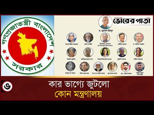 অন্তর্বর্তী সরকারে কে কোন মন্ত্রণালয় পেলেন | Interim Government | Vorer Pata