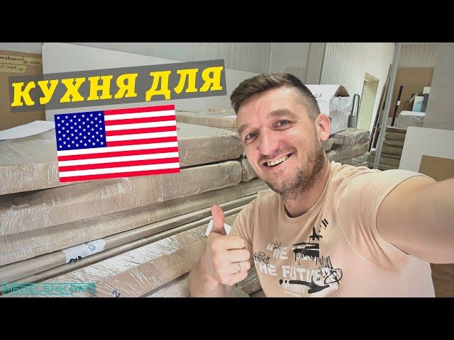 КУХНЯ для США