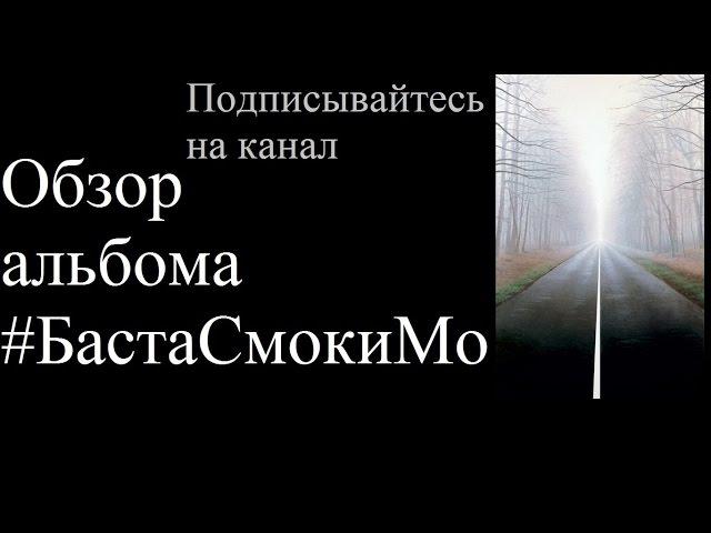 Обзор альбома #БастаСмокиМо