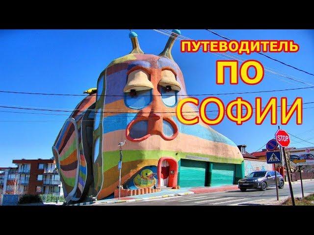 София 2020 Болгария! Эти Места 100% Стоит Посетить