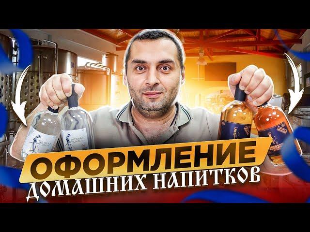 ОФОРМЛЕНИЕ ДОМАШНИХ НАПИТКОВ (розлив, укупорка, этикетка)