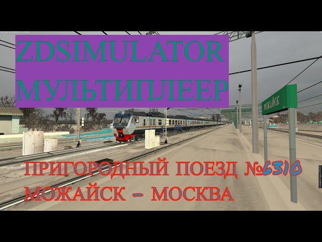 Zdsimulator мультиплеер | Пригородный поезд №6310 Можайск - Москва Смоленская + УПУ