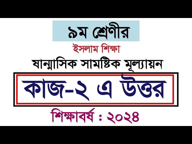 কাজ-২ এর উত্তর। ৯ম শ্রেণির ইসলাম শিক্ষা অর্ধবার্ষিক পরীক্ষা।Class 9 Jibon Mullayon Answer 2024