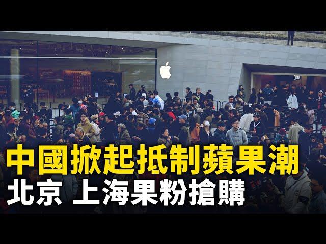 iPhone 16發售 北京 上海蘋果店暴雨中大排長龍！全國掀起抵制蘋果潮 禁止蘋果手機帶入工廠！｜ #人民報