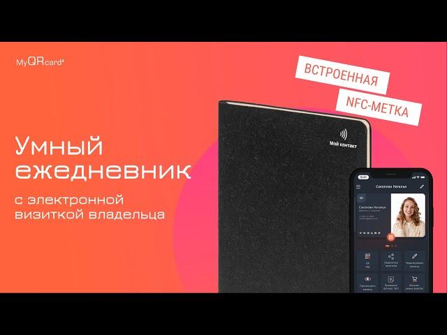 Подарки бизнес-партнерам: умный ежедневник с электронной визиткой владельца