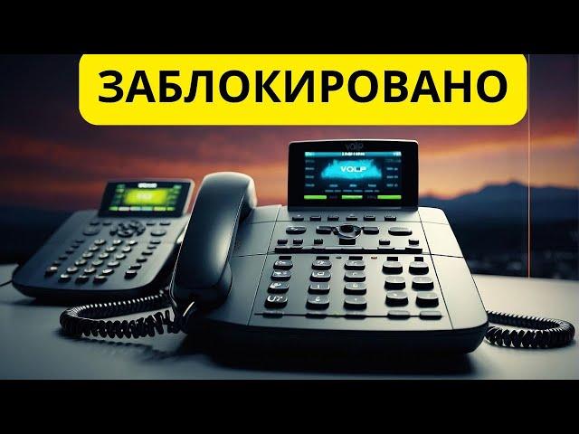 Срочно! ЗАБЛОКИРОВАНА IP ТЕЛЕФОНИЯ в России