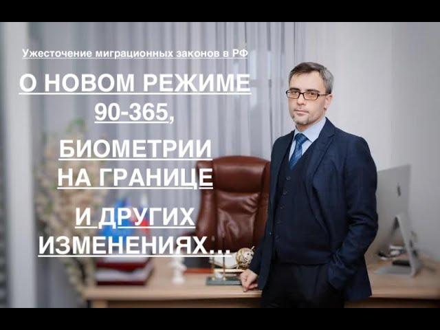 О НОВОМ РЕЖИМЕ 90-365, БИОМЕТРИИ НА ГРАНИЦЕ и ДРУГИХ ИЗМЕНЕНИЯХ