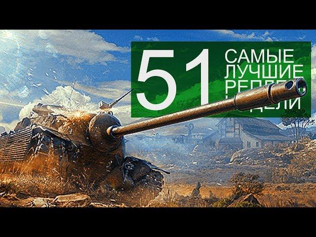 Самые Лучшие Реплеи Недели. Выпуск #51