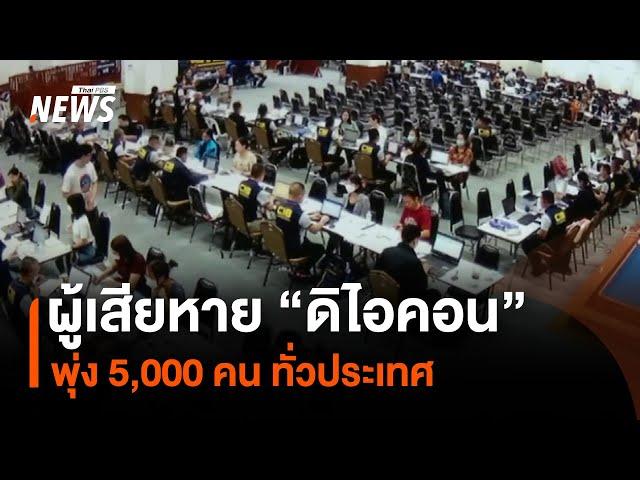 ผู้เสียหาย “ดิไอคอน” พุ่ง 5,000 คน ทั่วประเทศ | Thai PBS News