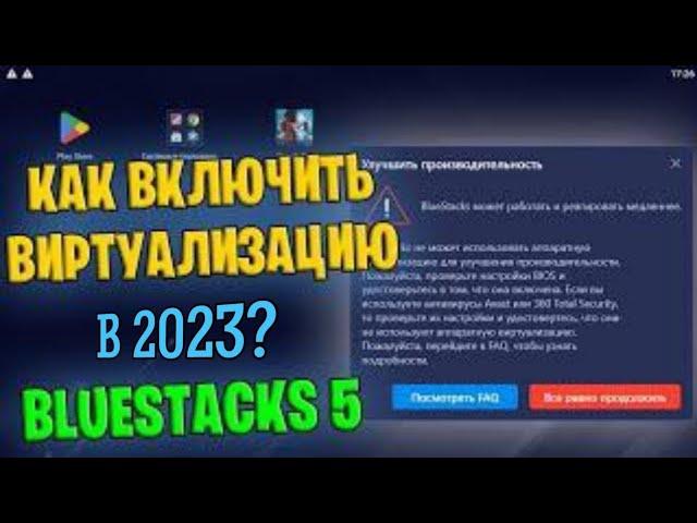 КАК ВКЛЮЧИТЬ ВИРТУАЛИЗАЦИЮ ПРОЦЕССОРА В BLUESTACKS 5 В 2023 ГОДУ?!