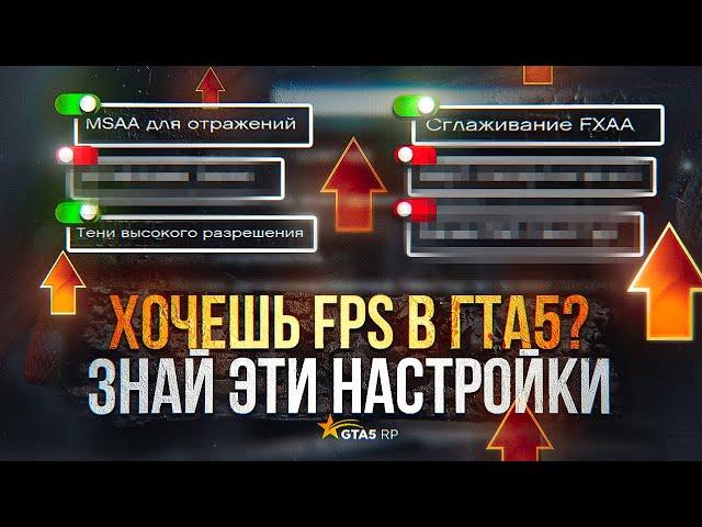 ЛУЧШИЕ НАСТРОЙКИ ГРАФИКИ GTA 5 ? ЧТО ОНИ ДАЮТ ? ОПТИМИЗИРУЙ GTA 5 ПОД СЕБЯ | GTA 5 RP