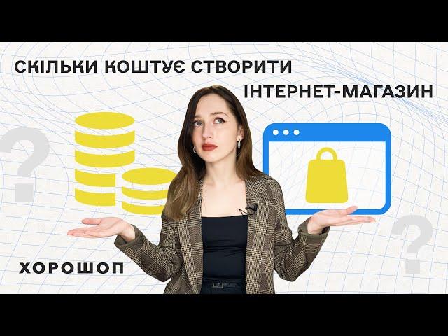 Скільки коштує створити інтернет-магазин в Україні