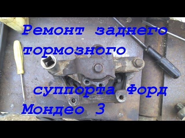 Ремонт заднего тормозного суппорта Форд Мондео 3