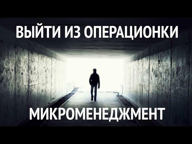 Выход из операционки и микроменеджмент.