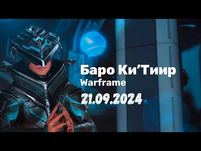 Warframe  Баро Ки'Тиир  21.09.2024