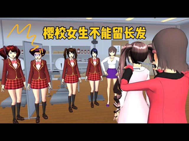 Sakura school simulator 櫻花校園模擬器：櫻校女生不能留長發，老師現場給長發女生剪短#sakuraschoolsimulator #樱花校园模拟器 #sakura