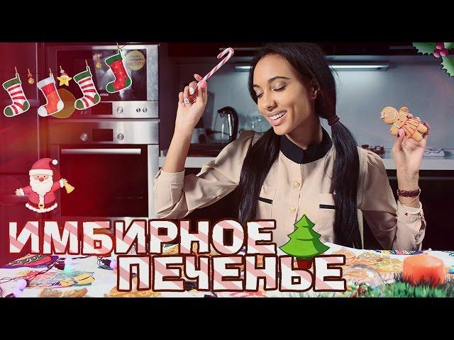 COOKING: Как приготовить имбирное печенье?  Мари СЕНН