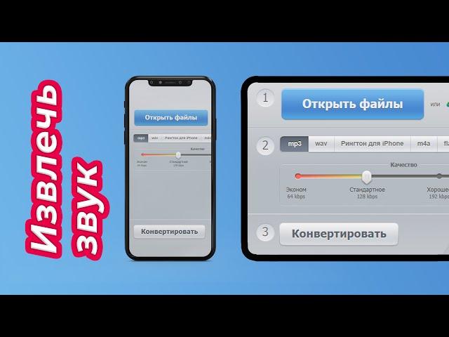 Извлечь Звук из Видео  Онлайн cТелефона ! Аудио конвертер iPhone, Android. mp3 wav mp4 ogg m4a