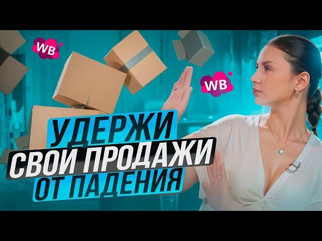 УБИЙЦЫ ПРОДАЖ НА WILDBERRIES! Как избежать ошибок и не потерять доход?