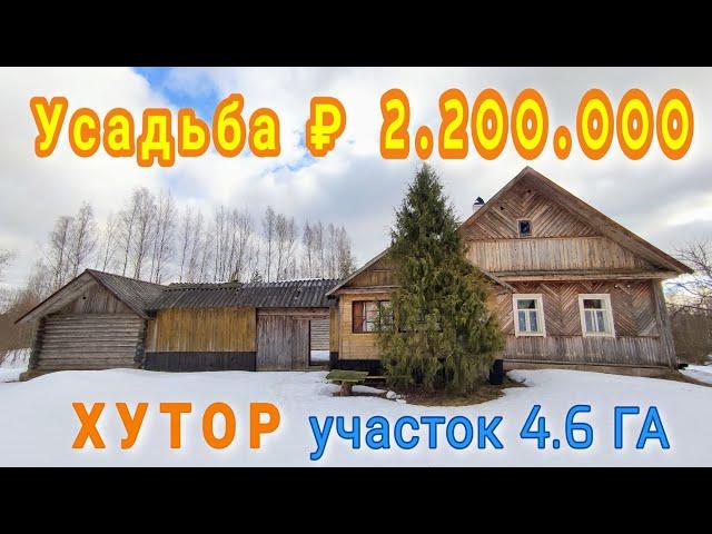 ОБЗОР НЕДВИЖИМОСТИ // ХУТОР + ЗЕМЛЯ // продажа ₽ 2.200.000