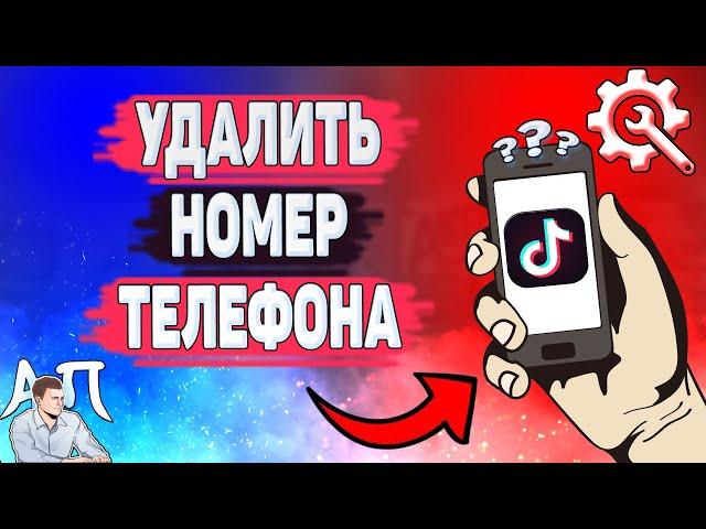 Как удалить номер телефона в Тик Токе? Как отвязать номер телефона в Tik Tok?